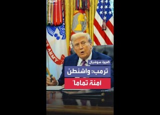 ترمب عن واشنطن العاصمة انتقلنا من واحدة من أخطر المدن في بلادنا إلى مدينة آمنة تماما