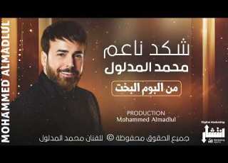 محمد المدلول شكد ناعم من البوم البخت Muhammad Al Madloul Official Music Video