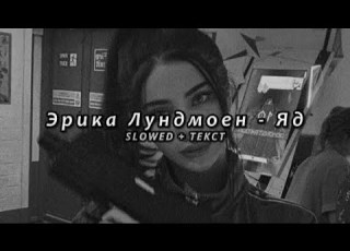 Эрика Лундмоен Яд Slowed Текст