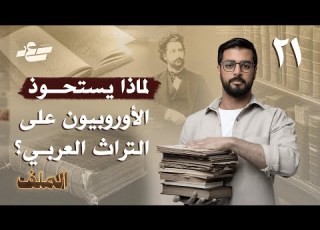 اكتشاف التراث برنامج الملف الحلقة ٢١