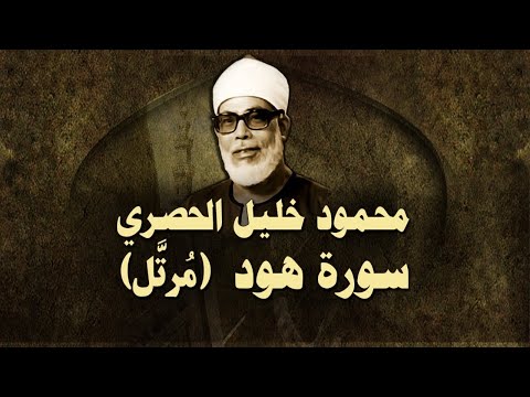 الشيخ الحصري سورة هود مرت ل