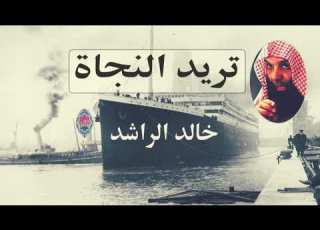  خالد الراشد اركب سفينة النجاة النجاة النجاة يا اخي