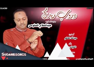  جديد عبد السلام السنوسي دروب ريدك اغاني سودانية 2019