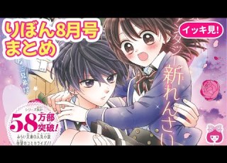  総集編 新感覚 ラブファンタジー新連載スタート 胸キュン名場面をおさらいするよ 8月号まとめ 恋愛漫画 少女漫画 胸キュン りぼんチャンネル