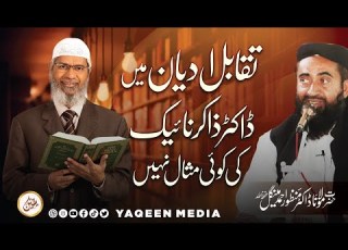  تقابل ادیان میں ڈاکٹر ذاکر نائیک کا کوئی مثل نہیں مولانا منظور مینگل صاحب