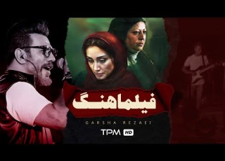  فیلم زیبا روز مبادا اما این دفعه با صدای گرشا رضایی آخه من