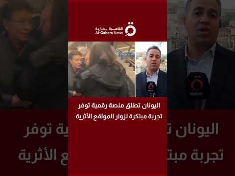 اليونان تطلق منصة رقمية توفر تجربة مبتكرة لزوار المواقع الأثرية التفاصيل مع مراسلنا