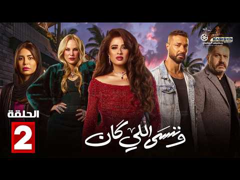 حصريااا الحلقة 2 من مسلسل وننسى اللي كان بطولة ياسمين عبدالعزيز كريم فهمي