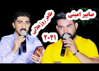  صابر امینی و طاهر روژ هلاتی ۲۰۲۱ Saberamini Tahirrojhalati 2021