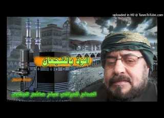 الاصدار الاقوى المداح صباح هاشم الجنابي الوذ بالشجعان
