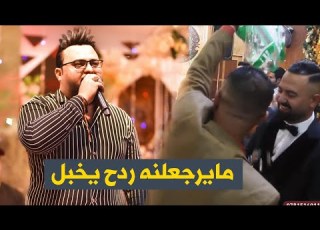 حيدر الغزال احتاجك جنت اكثر من عيوني مايرجعلنه ردح يخبل جديد مع العازف نجم العراق حفلة سيوفي