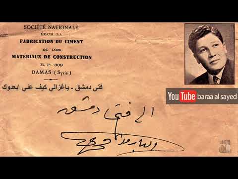 ياغزالي كيف عني ابعدوك ـ فتى دمشق