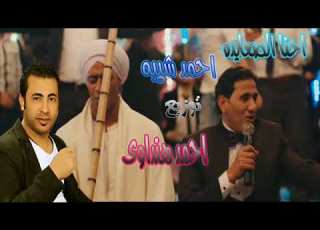  احنا الصعايده احمد شيبه توزيع الكومندا احمد هنداوى