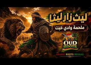 من أجل حبيبته واجه الأسد بشر بن عوانة وقصيدة الفخر والشجاعة Arabic Reggae Oud