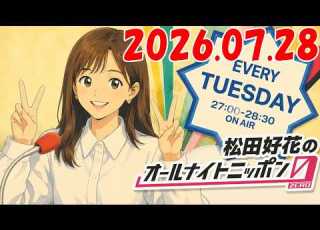  松田好花のオールナイトニッポン0 ZERO 2026 07 28