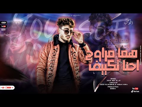 هما مراوح احنا تكييف Homa Mrawe7 E7na Tkyef يوسف الجو Yousef El Jo