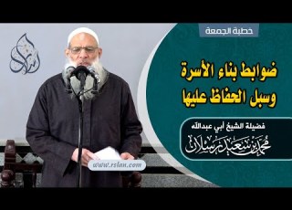  خطبة الجمعة ضوابط بناء الأسرة وسبل الحفاظ عليها الشيخ محمد بن سعيد رسلان بجودة عالية HD