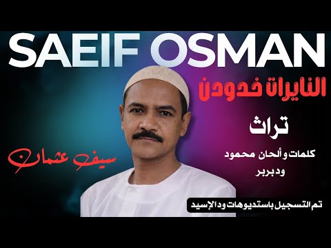 النايرات خدودن جلسة عود مع الاستاذ سيف عثمان كلمات و الحان محمود ود بربر هندسة صوتية ود الإسيد النايرات خدودن جلسة عود مع الاستاذ سيف عثمان كلمات و الحان محمود ود بربر هندسة صوتية ود الإسيد