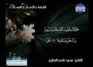  سور القيامة والانسان والمرسلات ـــ محمد ناصر العزاوى