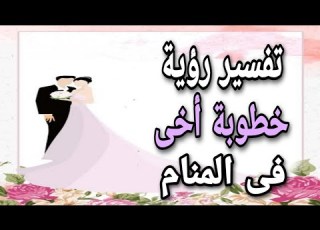 تفسير حلم رؤية خطوبة أخى فى المنام