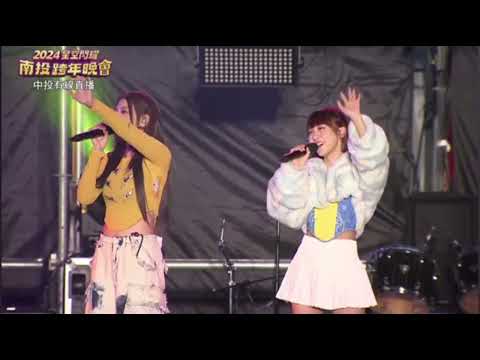 2023 12 31 2024星空閃耀 南投跨年晚會 BOOM 怪物星人 現場演唱Still Love You 依然愛著