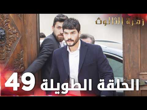 مسلسل زهرة الثالوث الحلقة 49 الحلقة الطويلة Hercai