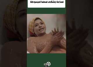 نعناعة بتشكى همها لمبسوطة