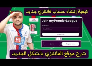 كيفية إنشاء حساب علي موقع فانتازي الدوري الإنجليزي بالشكل الجديد موسم 2025 2026 إزاي تعرف ID حسابك