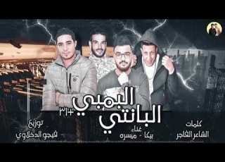 مهرجان البانتي البمبي
