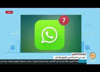  خبر سيء لمستخدمي تطبيق واتساب
