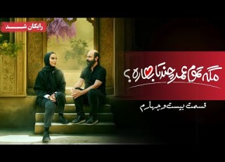 سریال مگه تموم عمر چند تا بهاره قسمت 24 Mage Tamoome Omr Chand Ta Bahare Series Episode 24