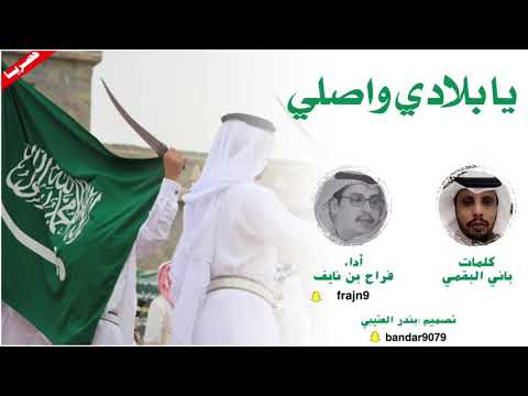 شيلة يابلادي واصلي اداء فراج بن نايف 2021 حصريا