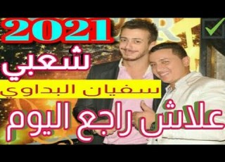  علاش راجع اليوم سفيان البداوي