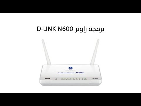 شرح طريقة برمجة راوتر D Link N600