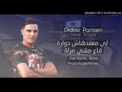 Didou Parisien 2019 Avec Manini Li Ma3andhach Dawra لي معندهاش دوارة قاع ماشي مرا تيك توك