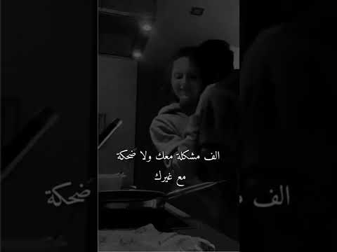 الف مشكله معك ولا ضحكه مع غيرك