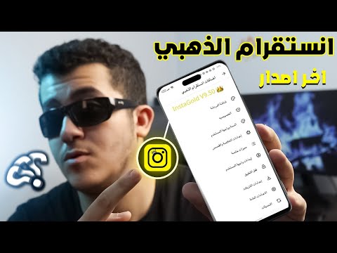 تحميل انستقرام الذهبي اخر اصدار Instagram Gold