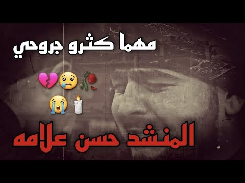مهما كثرو جروحي المنشد حسن علامه 2024 يا جنوب لو بهدو كل لبيوت ترند اكسبلور جديد