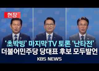  현장 초박빙 마지막 TV 토론 난타전 더불어민주당 당대표 후보 모두발언 2026년 8월 12일 수 KBS