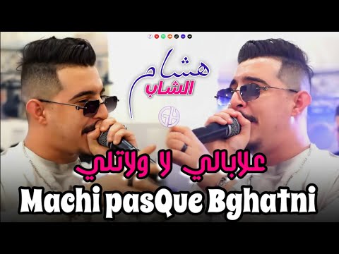 Cheb Hichem Tgv علابالي لا ولاتلي ماشي باسكو بغاتني Lbraya Lilah9et Live 2026 هشام تيجيفي