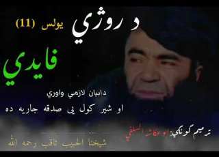 د روژي يولس فايدي الشېخ سردار ولی رحمه ابو عکاشه سلفي