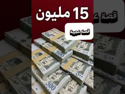 من غرفة صغيرة إلى إمبراطورية مال كان مفلس واليوم رصيده 15 مليون اكسبلور الاستغفار