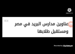  ألف مبروووك افتتاح مدارس البريد المصري