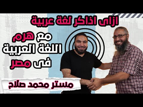 ازاي أذاكر لغة عربية مع هرم اللغة العربية في مصر مع مستر محمد صلاح في بودكاست مميز مع عمو يحيى