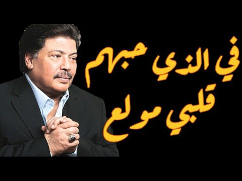 في الذي حبهم قلبي مولع ابوبكر سالم مع الكلمات كاملة مغناكم