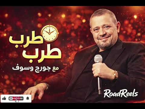 ساعة طرب مع جورج وسوف صوت الجبل