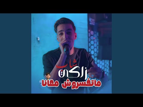 Matkhasrouche M3ana Feat Dib El3ajib