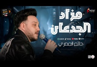 مزاد الجدعان موال رايق من الحوت النجم حاتم المصري 2026 وحظ روقان مدينة الحظ الشعبي 