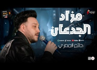  مزاد الجدعان موال رايق من الحوت النجم حاتم المصري 2026 وحظ روقان مدينة الحظ الشعبي