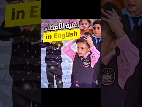أغنية أعضاء جسم الإنسان باللغة الإنجليزية أغنية أعضاء جسم الإنسان باللغة الإنجليزية